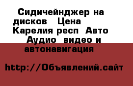 Сидичейнджер на 6 дисков › Цена ­ 2 000 - Карелия респ. Авто » Аудио, видео и автонавигация   